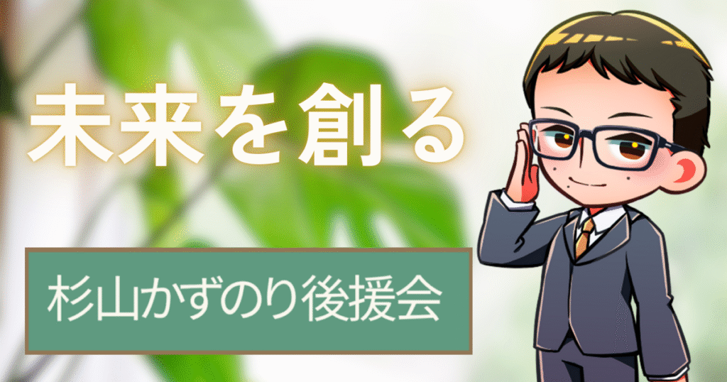 杉山かずのり後援会