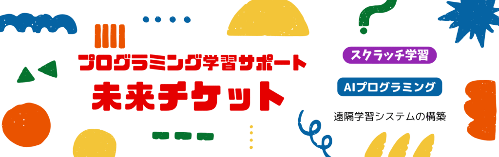 プログラミング学習サポート