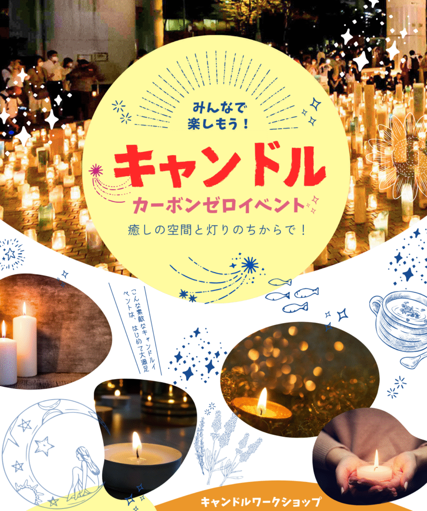 キャンドル・カーボンゼロイベント