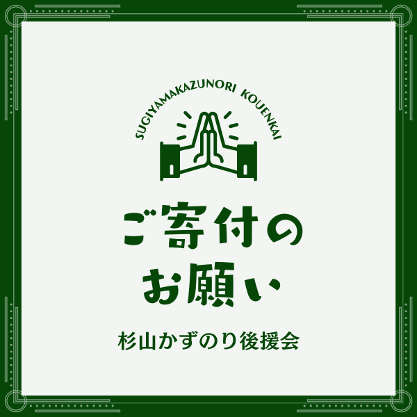 ご寄付のお願い